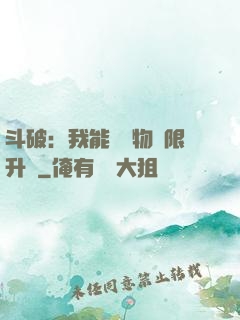 斗破：我能將萬物無限升級