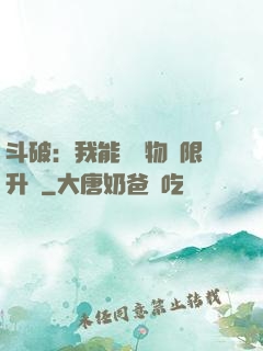 斗破：我能將萬物無限升級