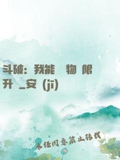 斗破：我能將萬物無限升級