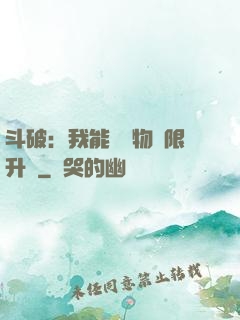 斗破：我能將萬物無限升級