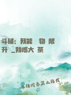 斗破：我能將萬物無限升級