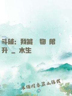 斗破：我能將萬物無限升級