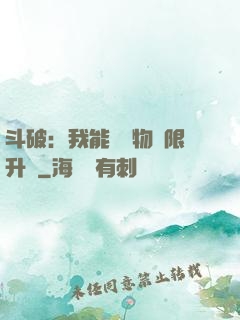 斗破：我能將萬物無限升級