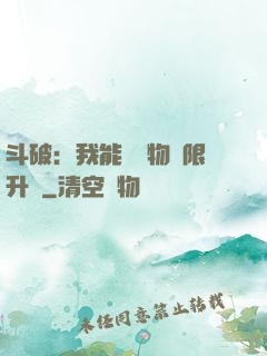 斗破：我能將萬物無限升級