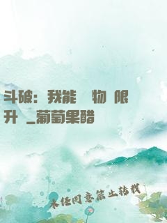 斗破：我能將萬物無限升級