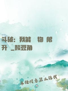 斗破：我能將萬物無限升級
