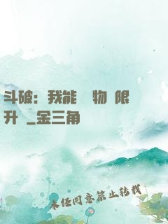 斗破：我能將萬物無限升級