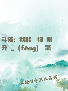 斗破：我能將萬物無限升級