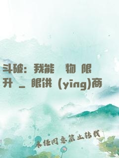 斗破：我能將萬物無限升級