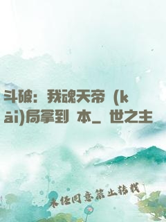 斗破：我魂天帝開(kāi)局拿到劇本