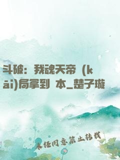 斗破：我魂天帝開(kāi)局拿到劇本