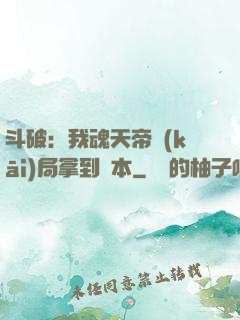 斗破：我魂天帝開(kāi)局拿到劇本