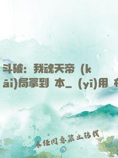 斗破：我魂天帝開(kāi)局拿到劇本