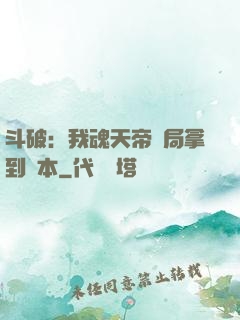 斗破：我魂天帝開局拿到劇本