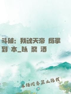斗破：我魂天帝開局拿到劇本