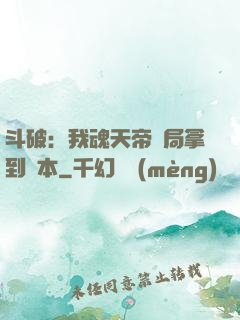 斗破：我魂天帝開局拿到劇本