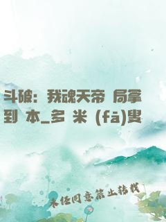 斗破：我魂天帝開局拿到劇本