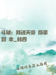 斗破：我魂天帝開局拿到劇本
