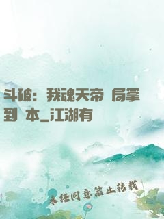 斗破：我魂天帝開局拿到劇本