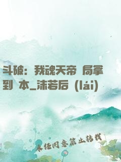 斗破：我魂天帝開局拿到劇本