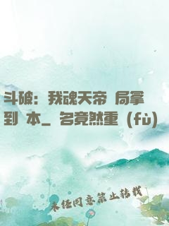 斗破：我魂天帝開局拿到劇本