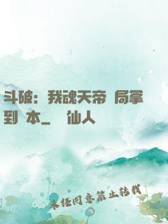 斗破：我魂天帝開局拿到劇本