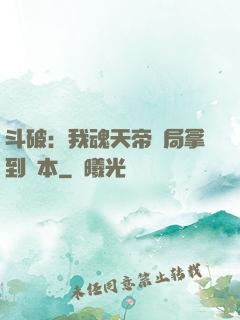 斗破：我魂天帝開局拿到劇本