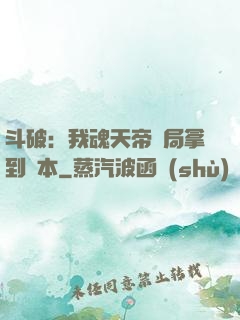 斗破：我魂天帝開局拿到劇本