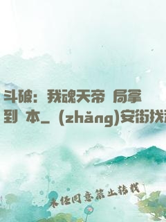 斗破：我魂天帝開局拿到劇本