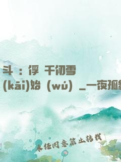 斗羅:從俘獲千仞雪開(kāi)始無(wú)敵