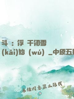斗羅:從俘獲千仞雪開(kāi)始無(wú)敵