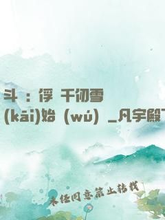 斗羅:從俘獲千仞雪開(kāi)始無(wú)敵