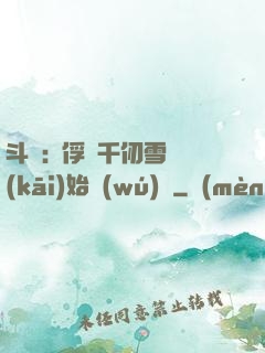 斗羅:從俘獲千仞雪開(kāi)始無(wú)敵