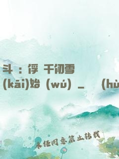 斗羅:從俘獲千仞雪開(kāi)始無(wú)敵