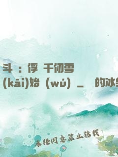 斗羅:從俘獲千仞雪開(kāi)始無(wú)敵