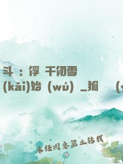 斗羅:從俘獲千仞雪開(kāi)始無(wú)敵