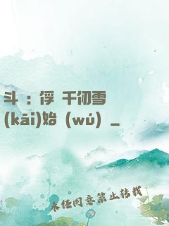 斗羅:從俘獲千仞雪開(kāi)始無(wú)敵