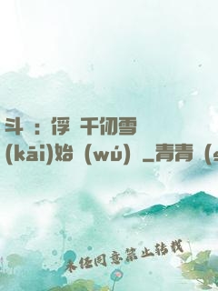 斗羅:從俘獲千仞雪開(kāi)始無(wú)敵