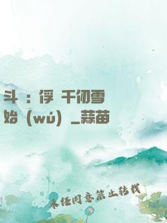 斗羅:從俘獲千仞雪開始無(wú)敵