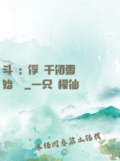 斗羅:從俘獲千仞雪開始無敵