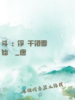 斗羅:從俘獲千仞雪開始無敵