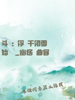 斗羅:從俘獲千仞雪開始無敵