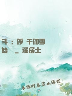 斗羅:從俘獲千仞雪開始無敵