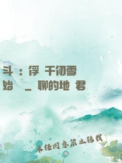 斗羅:從俘獲千仞雪開始無敵