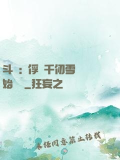 斗羅:從俘獲千仞雪開始無敵