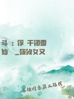 斗羅:從俘獲千仞雪開始無敵
