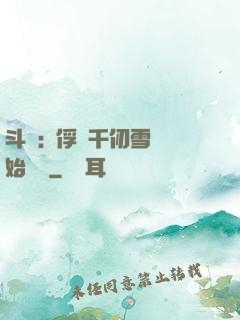斗羅:從俘獲千仞雪開始無敵