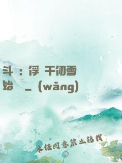 斗羅:從俘獲千仞雪開始無敵