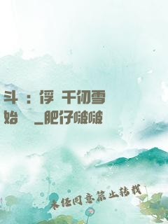 斗羅:從俘獲千仞雪開始無敵