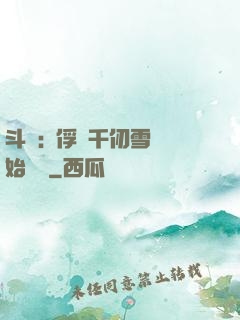 斗羅:從俘獲千仞雪開始無敵